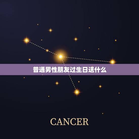 普通男性朋友过生日送什么，普通的男性朋友过生日，送什么礼物比较好