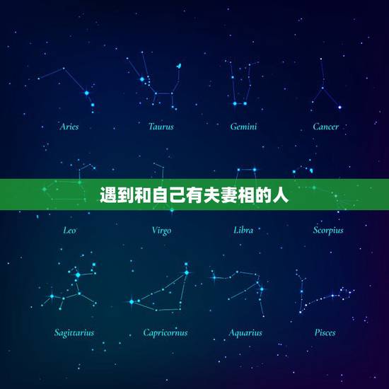 遇到和自己有夫妻相的人,只喜欢跟自己有「夫妻相」的人,怎么办? 遇到和自己有夫妻相的人,只喜欢跟自己有「夫妻相」的人,怎么办?