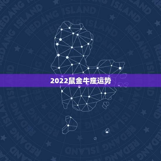 2022鼠金牛座运势,金牛座看看2021年的运程如何 财运走向何方 2022鼠金牛座运势,金牛座看看2021年的运程如何 财运走向何方