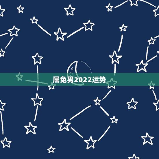 属兔男2022运势，1987年男性2022年运势