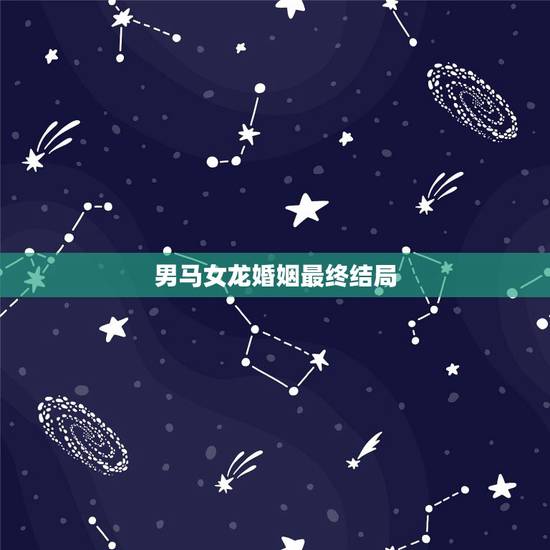 男马女龙婚姻最终结局，男人属马女人属龙可以配婚姻吗