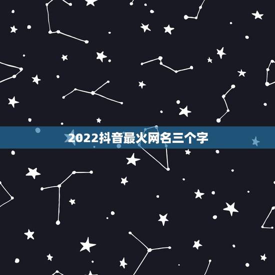 2022抖音最火网名三个字，2023抖音最火网名三个字