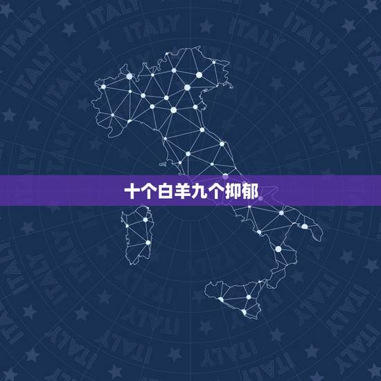 十个白羊九个抑郁,12星座的抑郁指数排行榜是什么? 十个白羊九个抑郁,12星座的抑郁指数排行榜是什么?