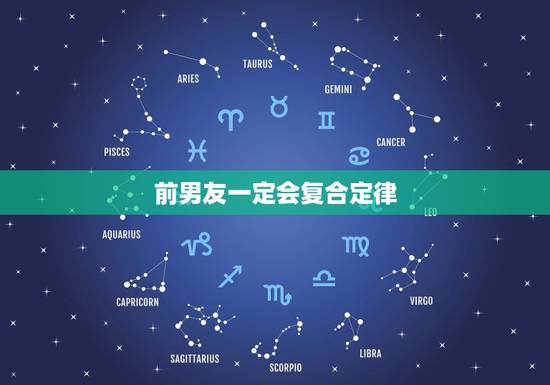 前男友一定会复合定律,该不该和前男友复合?前提是分开的时候不是原则性问 前男友一定会复合定律,该不该和前男友复合?前提是分开的时候不是原则性问