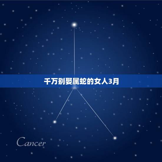 千万别娶属蛇的女人3月，30岁属蛇人的婚姻