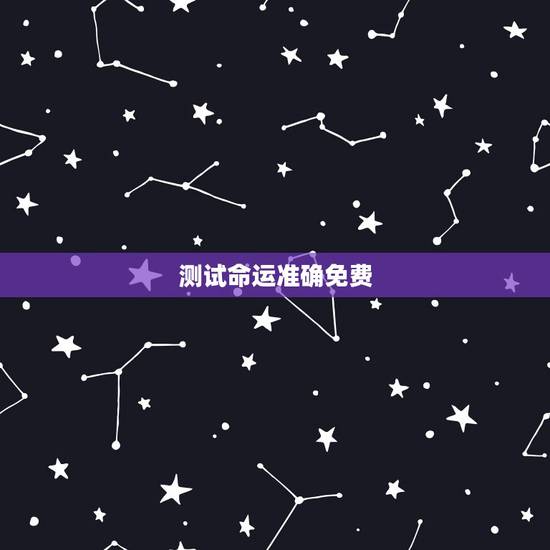 测试命运准确免费,生辰八字测命运免费 测试命运准确免费,生辰八字测命运免费