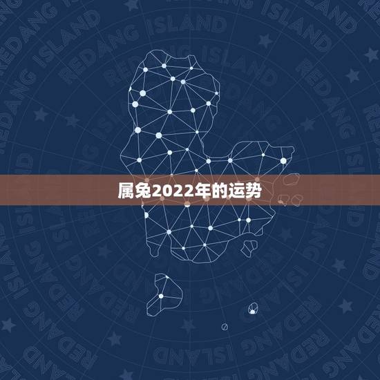 属兔2022年的运势 思想最有深度的星座