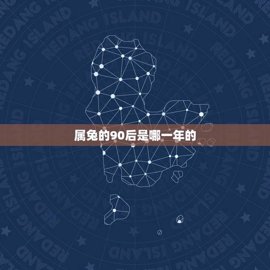 属兔的90后是哪一年的，90后属兔的2022 年多大