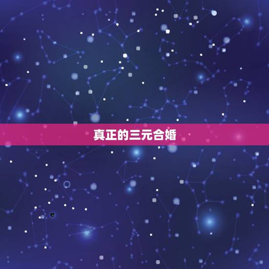 真正的三元合婚,三元合婚法(宫度合婚法)准还是五行合婚法准?82年男狗 真正的三元合婚,三元合婚法(宫度合婚法)准还是五行合婚法准?82年男狗