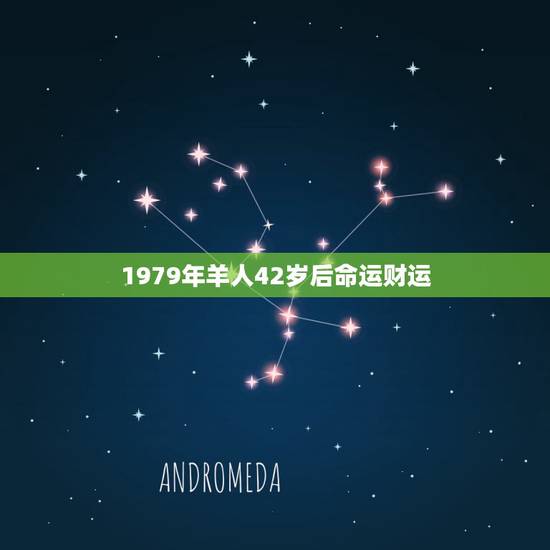 1979年羊人42岁后命运财运,1979年生属羊一生运程 1979年羊人42岁后命运财运,1979年生属羊一生运程