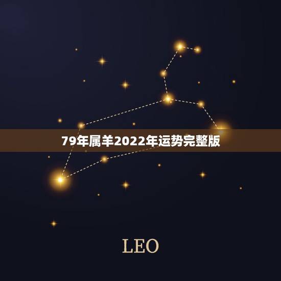 79年属羊2022年运势完整版,1979年男2022年运势 79年属羊2022年运势完整版,1979年男2022年运势