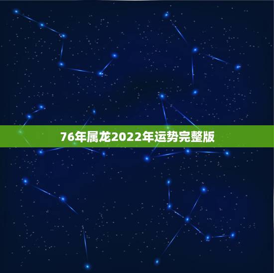 76年属龙2022年运势完整版，76属龙一生有几次婚姻