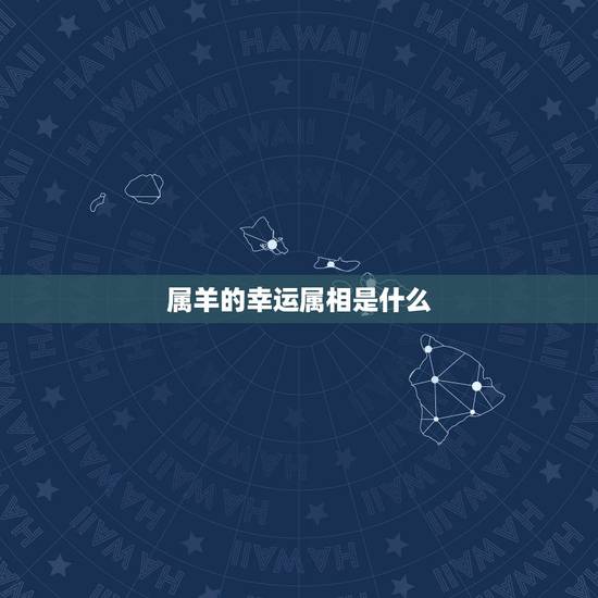 属羊的幸运属相是什么,什么属相旺羊财运 属羊的幸运属相是什么,什么属相旺羊财运