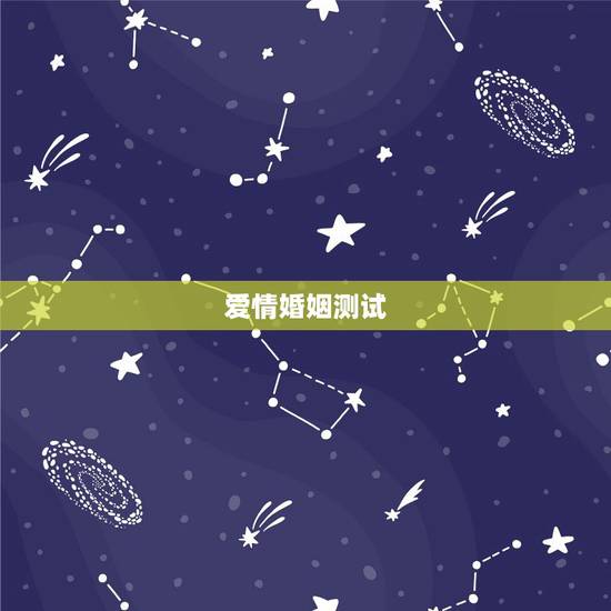 爱情婚姻测试,爱情测试 爱情婚姻测试,爱情测试