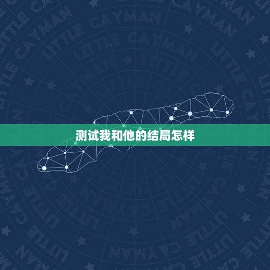 测试我和他的结局怎样,塔罗测试将要发生的事 测试我和他的结局怎样,塔罗测试将要发生的事