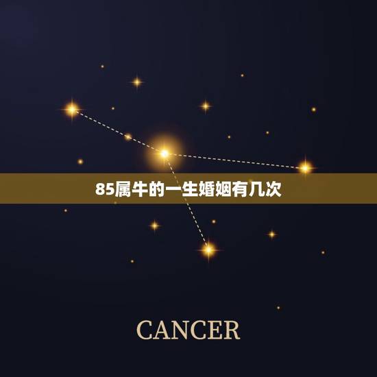 85属牛的一生婚姻有几次，属牛的一生有几次婚姻