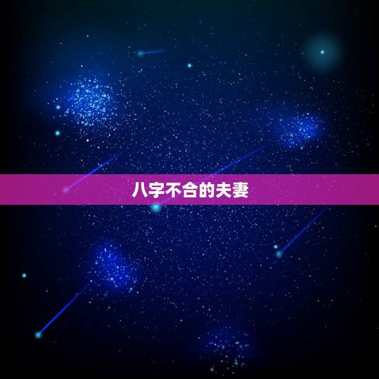 八字不合的夫妻，夫妻八字不合怎么办