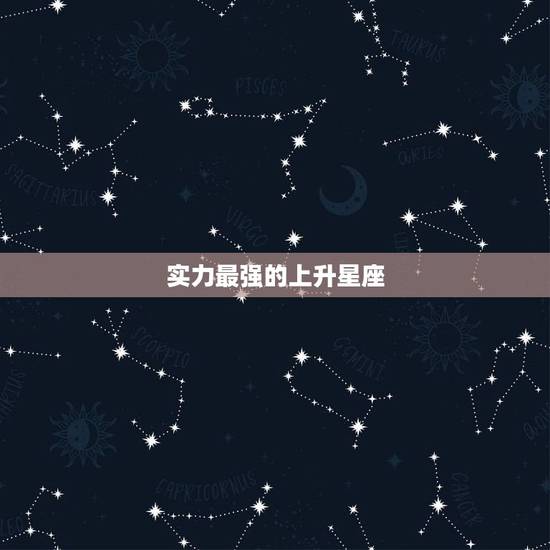 实力最强的上升星座，命运好的上升星座有哪些？