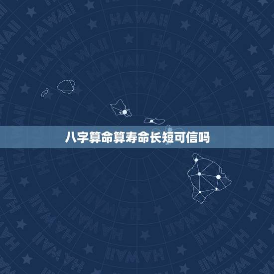 八字算命算寿命长短可信吗，算命能算出人的寿命吗