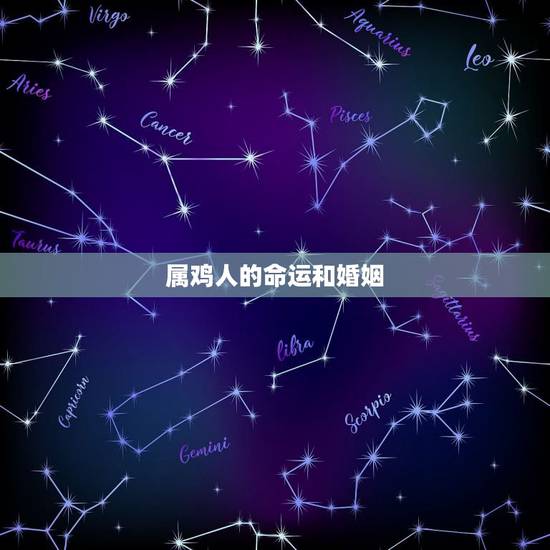 属鸡人的命运和婚姻,57年属鸡的晚年命 属鸡人的命运和婚姻,57年属鸡的晚年命