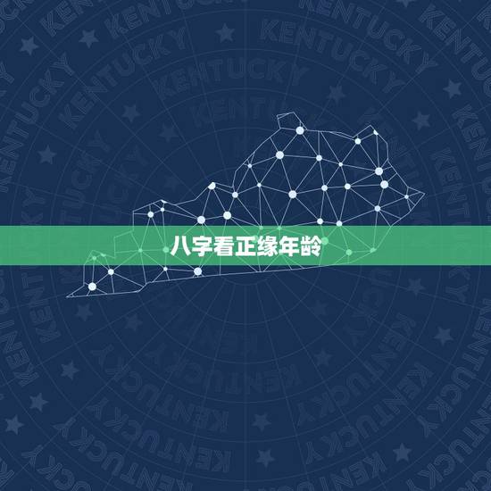 八字看正缘年龄,八字看2017年正缘。 八字看正缘年龄,八字看2017年正缘。