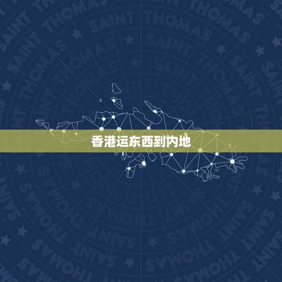香港运东西到内地,从香港寄到大陆的东西需要缴税吗? 香港运东西到内地,从香港寄到大陆的东西需要缴税吗?