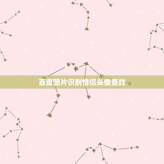 百度图片识别情侣头像查找,如何查找已知图片相配的情侣头像 百度图片识别情侣头像查找,如何查找已知图片相配的情侣头像