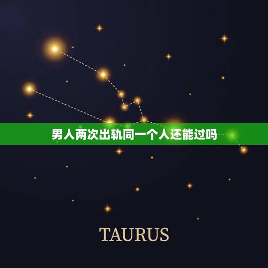男人两次出轨同一个人还能过吗,如果一个男人在一年里,多次出轨,还能再继 男人两次出轨同一个人还能过吗,如果一个男人在一年里,多次出轨,还能再继