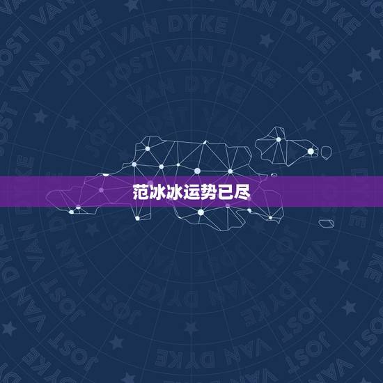 范冰冰运势已尽,范冰冰难复出杨颖难接戏,被时代抛弃时美貌和运气都不值一 范冰冰运势已尽,范冰冰难复出杨颖难接戏,被时代抛弃时美貌和运气都不值一