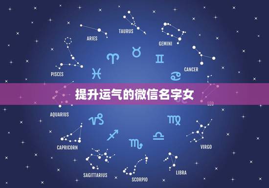 提升运气的微信名字女,一生好运幸福发财女微信网名 提升运气的微信名字女,一生好运幸福发财女微信网名
