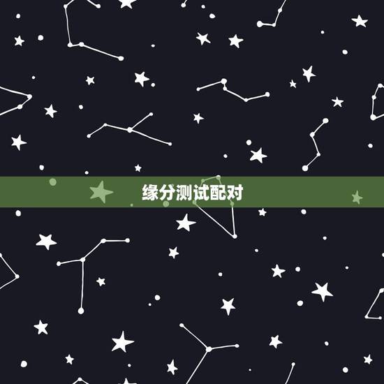 缘分测试配对,有没有配对测试两人关系缘分的软件 缘分测试配对,有没有配对测试两人关系缘分的软件