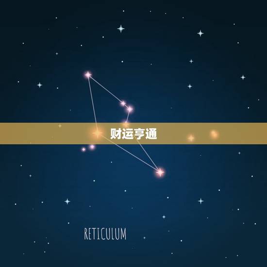 财运亨通 财运亨通