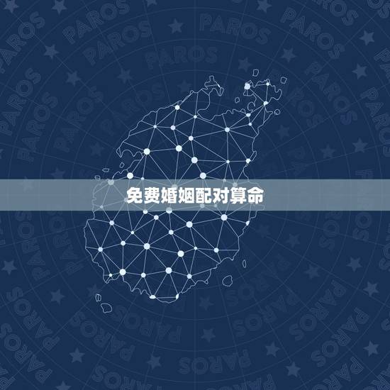 免费婚姻配对算命,查姻缘免费测试 免费婚姻配对算命,查姻缘免费测试