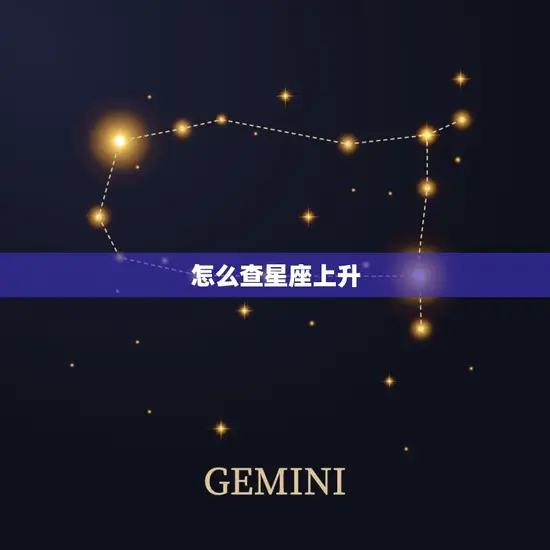 怎么查星座上升