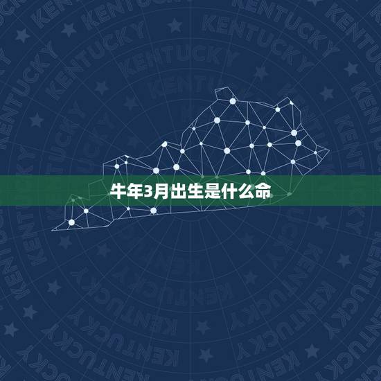 牛年3月出生是什么命，牛年3月1973年出生是什么命