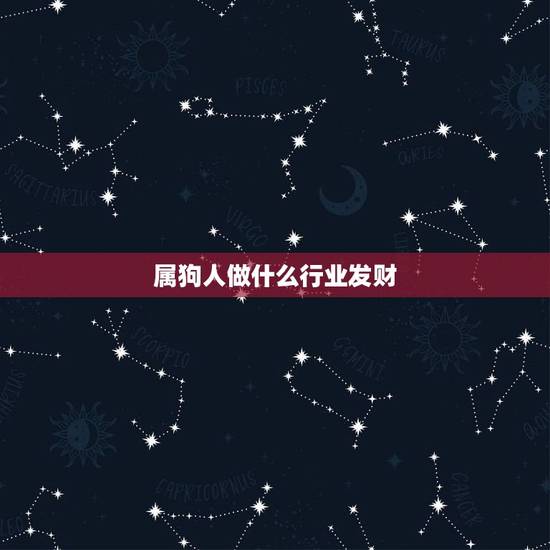 属狗人做什么行业发财，属狗人适合做餐饮吗