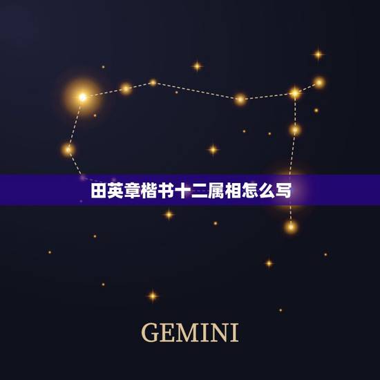 田英章楷书十二属相怎么写,重字田英章楷书怎么写 田英章楷书十二属相怎么写,重字田英章楷书怎么写