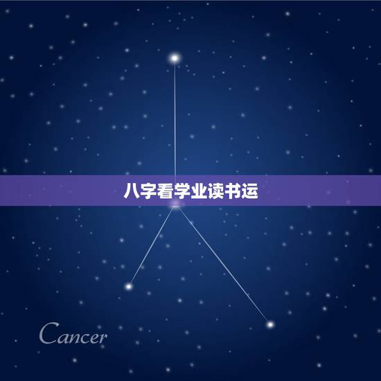 八字看学业读书运，测试自己的学业运