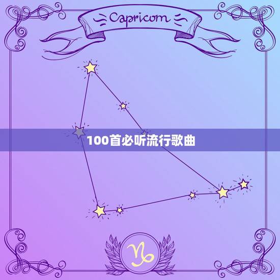100首必听流行歌曲，求100首好听的中文流行歌曲！急！
