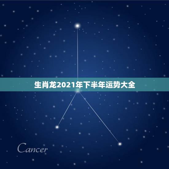 生肖龙2021年下半年运势大全，2021属龙的全年运势