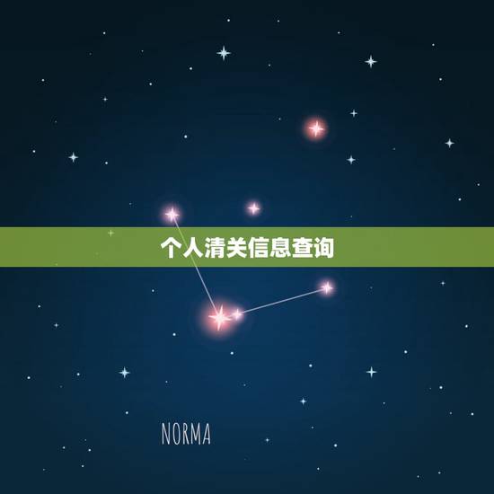 个人清关信息查询,如何在中国电子口岸中查询通关单信息? 个人清关信息查询,如何在中国电子口岸中查询通关单信息?