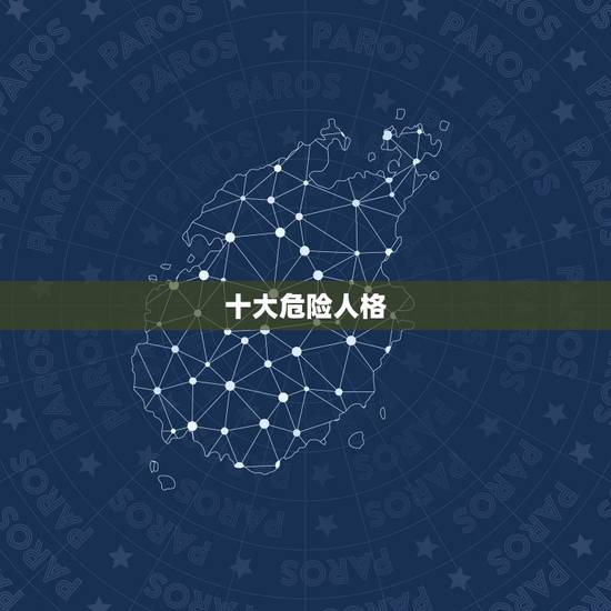 十大危险人格,九型人格中哪个人格更稀有? 十大危险人格,九型人格中哪个人格更稀有?