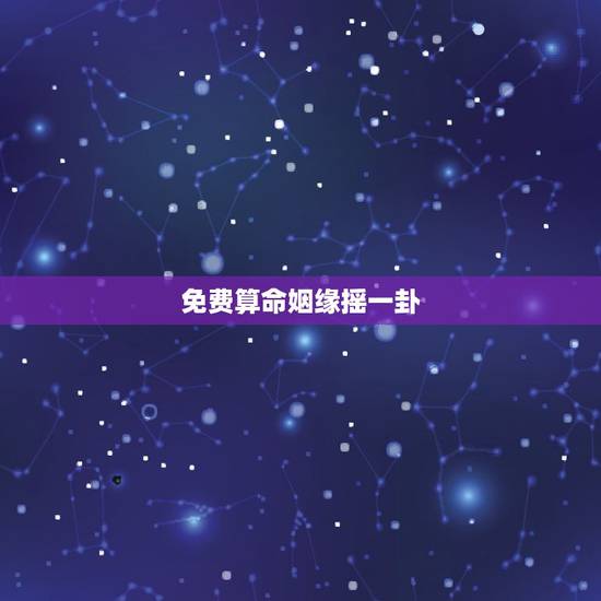 免费算命姻缘摇一卦,为了婚姻摇了一卦,得到的是恒卦,是什么意思呢? 免费算命姻缘摇一卦,为了婚姻摇了一卦,得到的是恒卦,是什么意思呢?