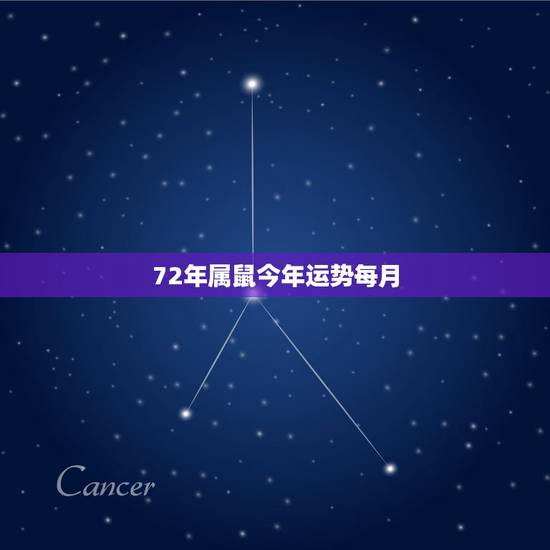 72年属鼠今年运势每月,72年属鼠的人一生的运势如何 72年属鼠今年运势每月,72年属鼠的人一生的运势如何