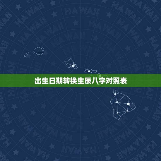 出生日期转换生辰八字对照表，年月日生辰八字对照表