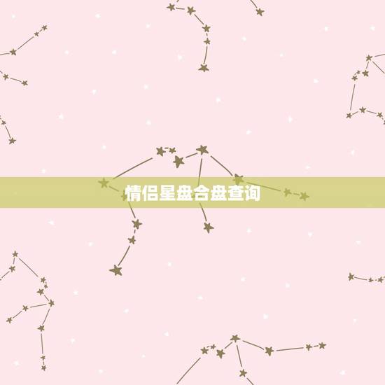 情侣星盘合盘查询,情侣合盘 情侣星盘合盘查询,情侣合盘