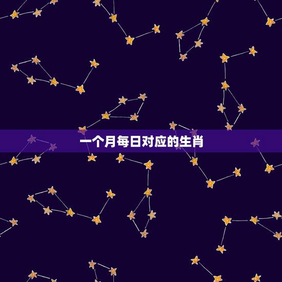 一个月每日对应的生肖，如何确定每月的每一天在12生肖属什么日