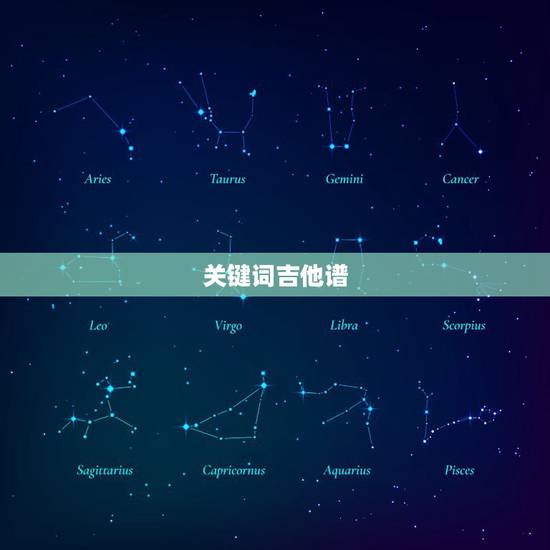 关键词吉他谱，关键词吉他谱是怎样的？