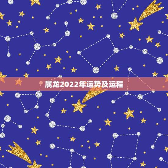 属龙2022年运势及运程,1976年属龙45岁后的财运 属龙2022年运势及运程,1976年属龙45岁后的财运