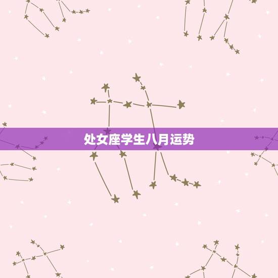 处女座学生八月运势,处女座8月运势 处女座学生八月运势,处女座8月运势